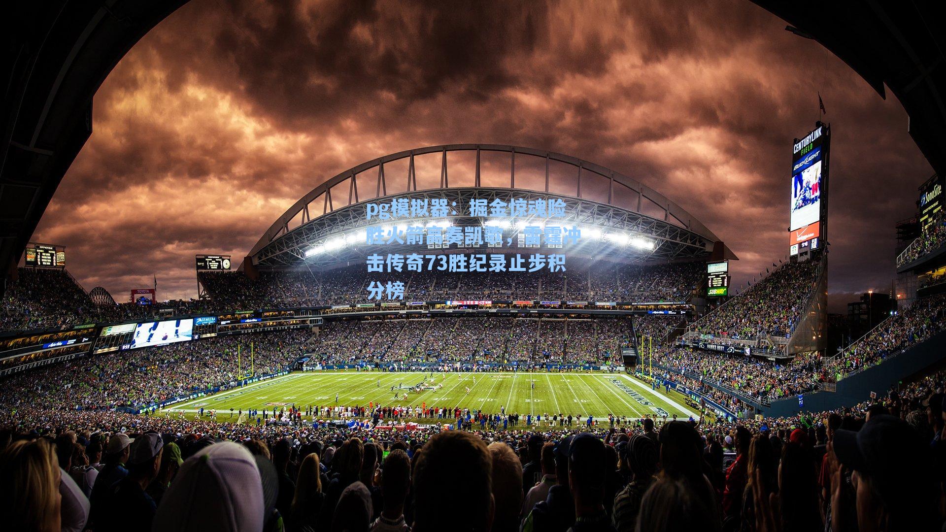 掘金惊魂险胜火箭高奏凯歌,雷霆冲击传奇73胜纪录止步积分榜