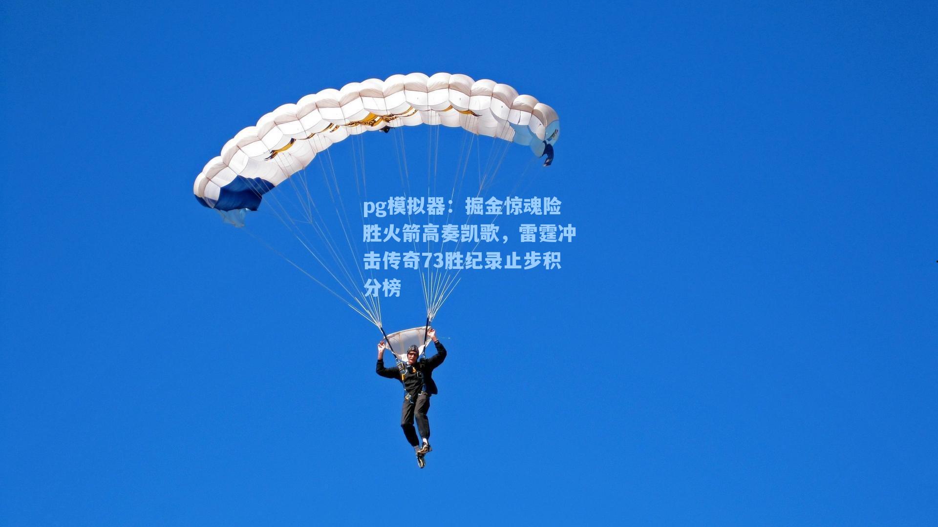 掘金惊魂险胜火箭高奏凯歌,雷霆冲击传奇73胜纪录止步积分榜