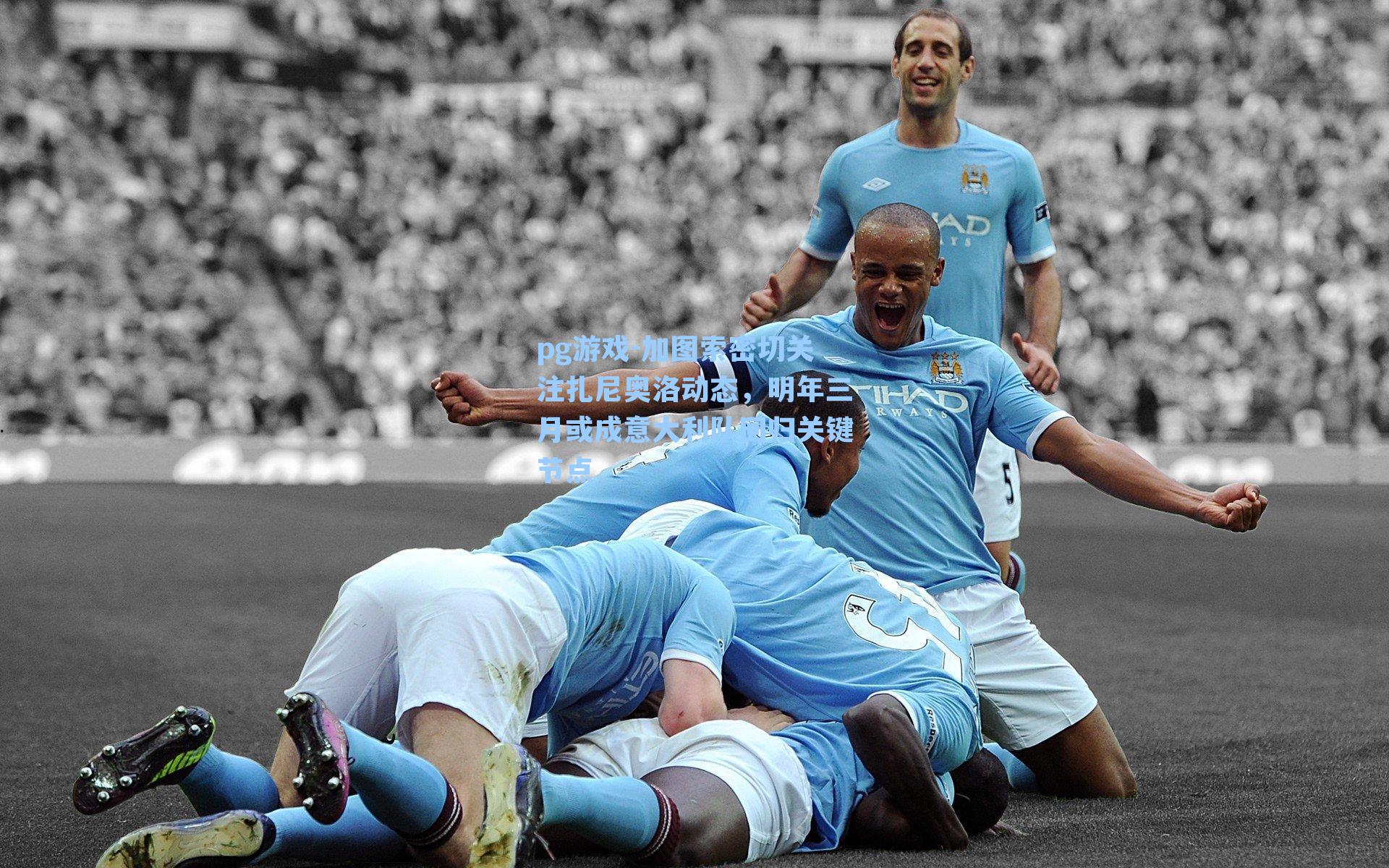 加图索密切关注扎尼奥洛动态,明年三月或成意大利队回归关键节点