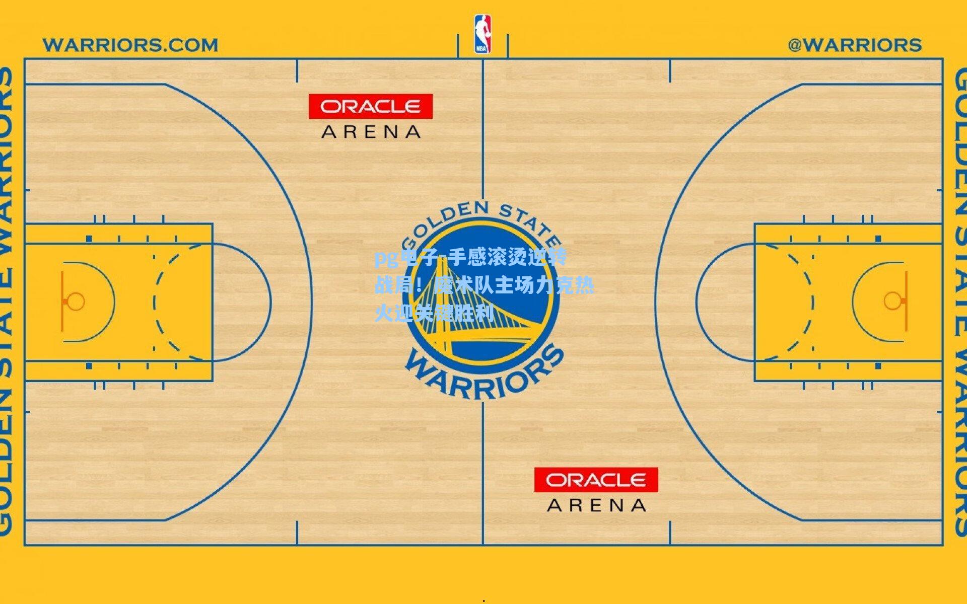 手感滚烫逆转战局!魔术队主场力克热火迎关键胜利