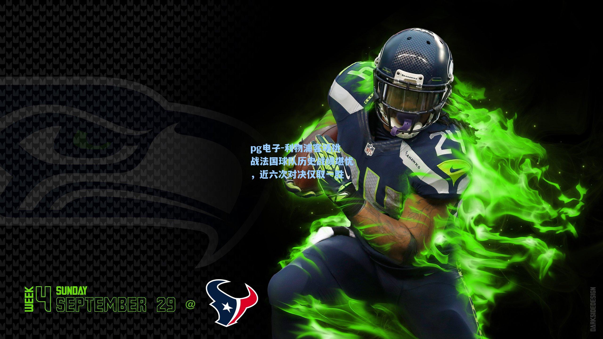 利物浦客场挑战法国球队历史战绩堪忧,近六次对决仅取一胜