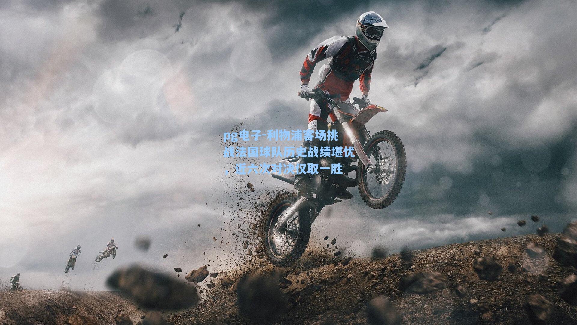 利物浦客场挑战法国球队历史战绩堪忧,近六次对决仅取一胜