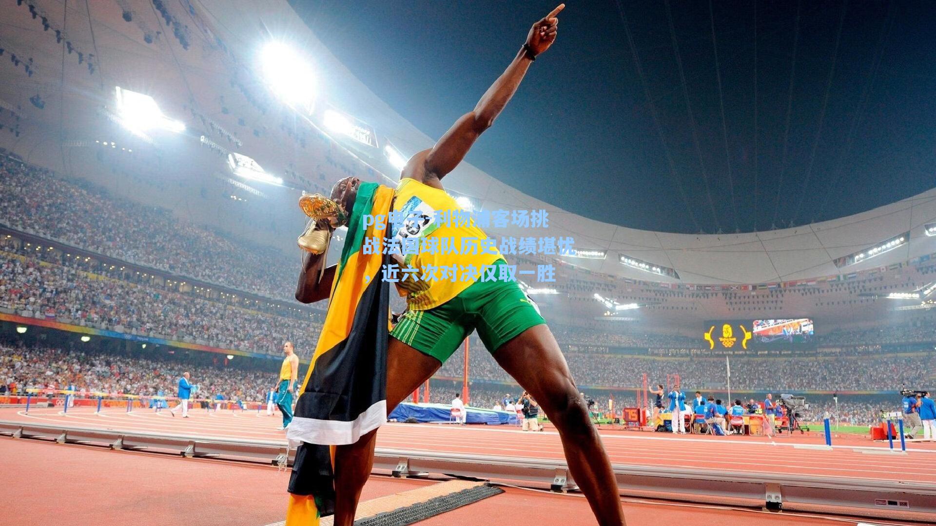 利物浦客场挑战法国球队历史战绩堪忧,近六次对决仅取一胜