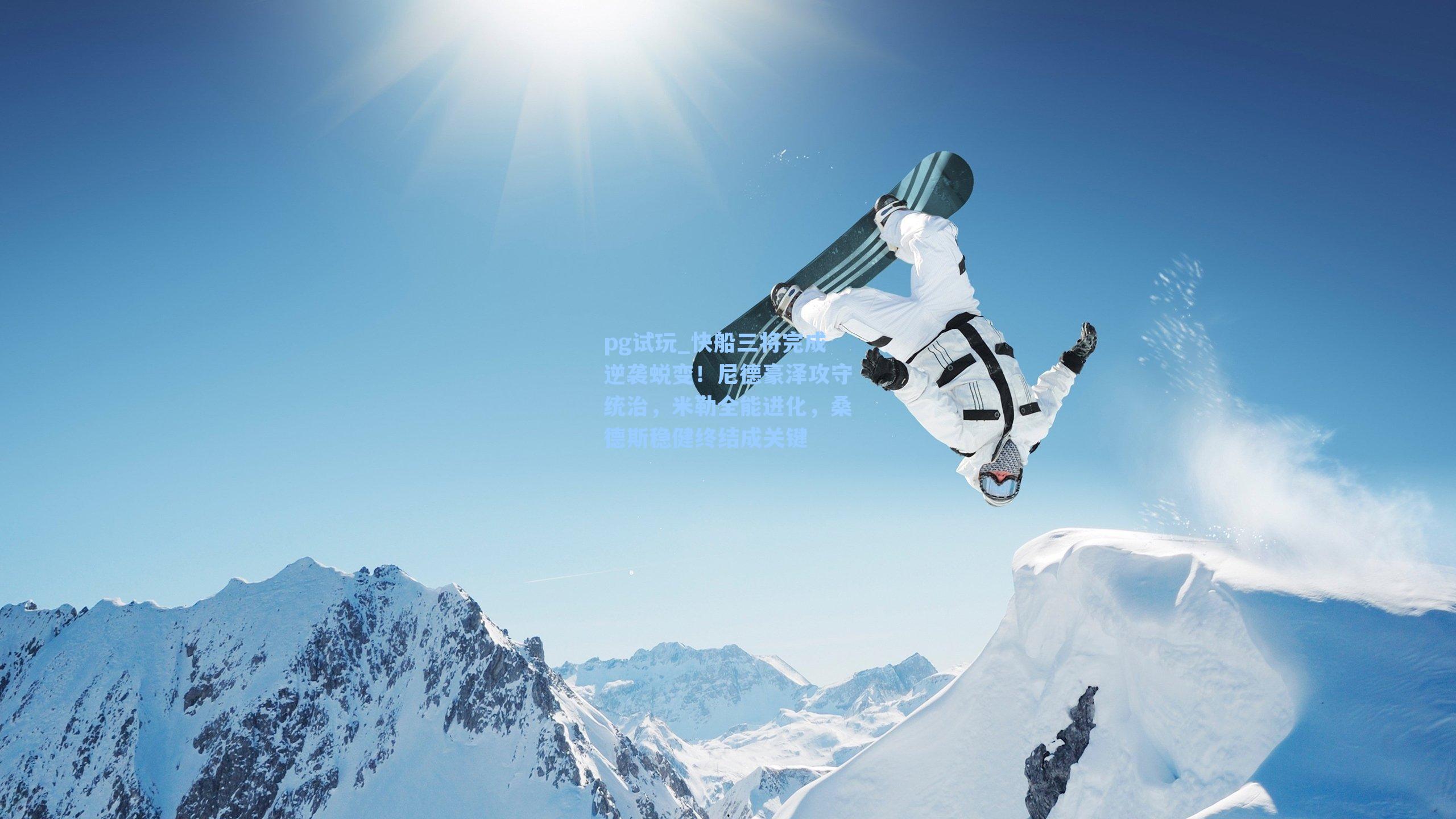 快船三将完成逆袭蜕变!尼德豪泽攻守统治,米勒全能进化,桑德斯稳健终结成关键