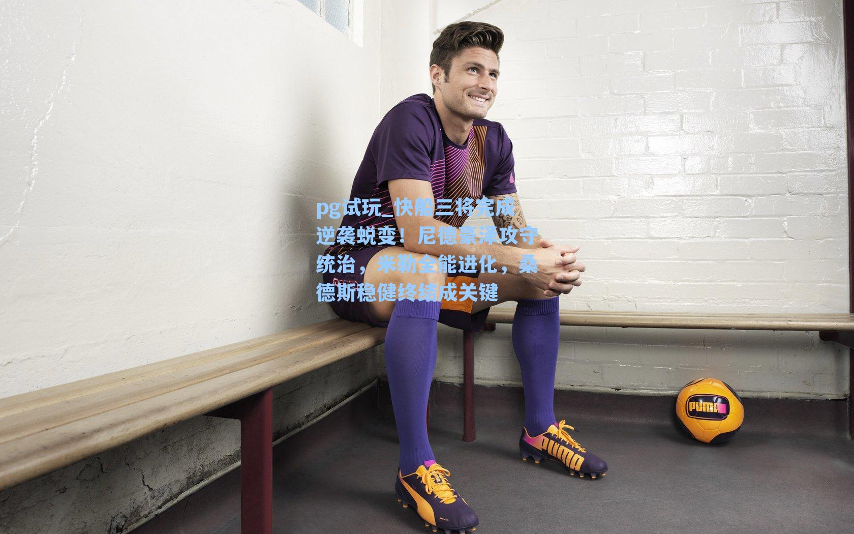 快船三将完成逆袭蜕变!尼德豪泽攻守统治,米勒全能进化,桑德斯稳健终结成关键