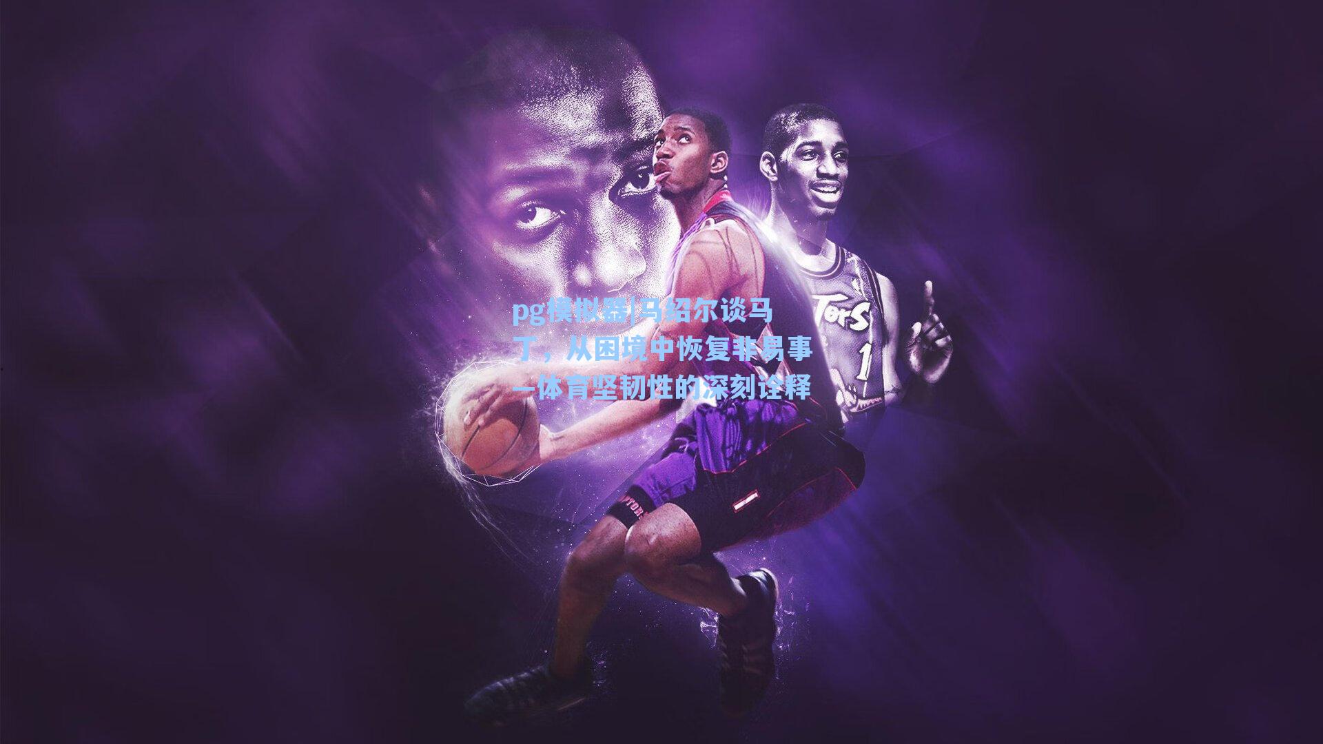 马绍尔谈马丁,从困境中恢复非易事—体育坚韧性的深刻诠释