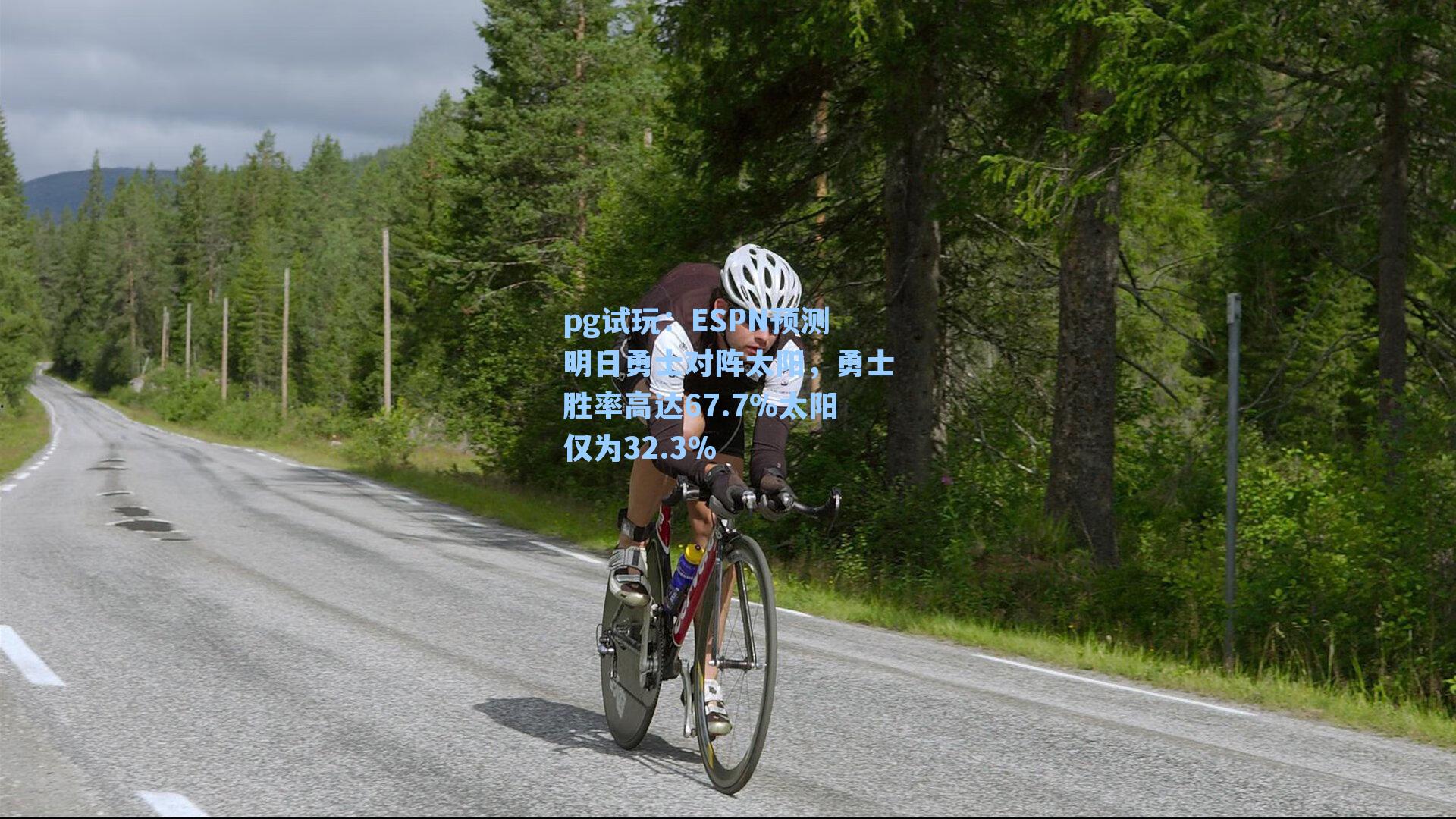 ESPN预测明日勇士对阵太阳，勇士胜率高达67.7%太阳仅为32.3%