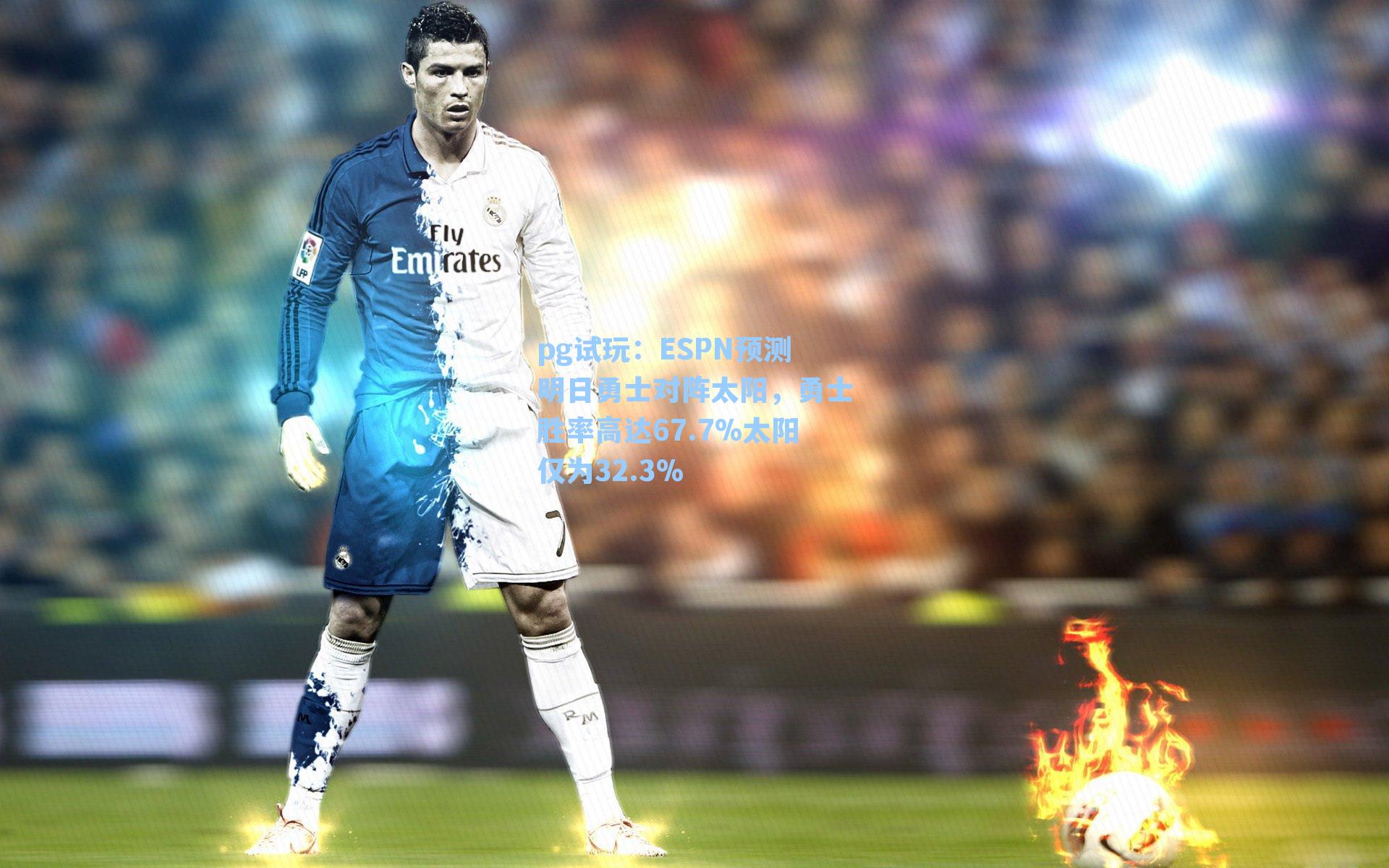 ESPN预测明日勇士对阵太阳，勇士胜率高达67.7%太阳仅为32.3%