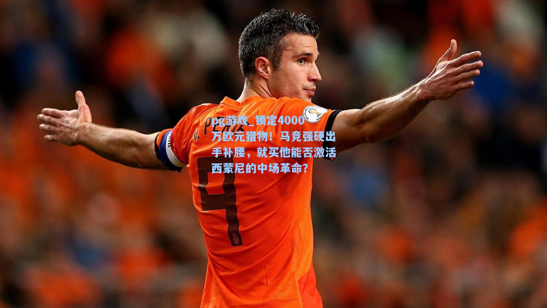 锁定4000万欧元猎物！马竞强硬出手补腰，就买他能否激活西蒙尼的中场革命？