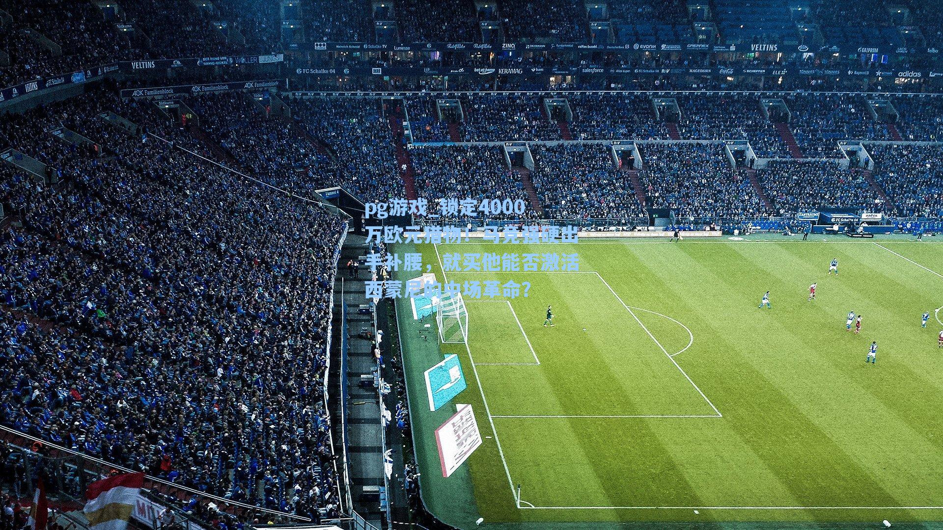 锁定4000万欧元猎物！马竞强硬出手补腰，就买他能否激活西蒙尼的中场革命？