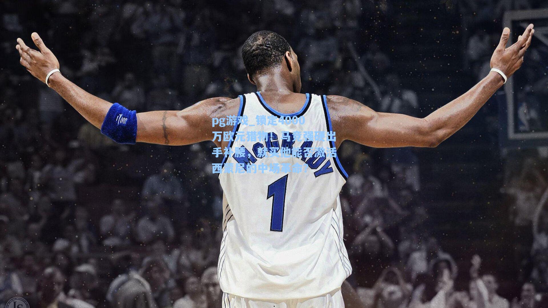 锁定4000万欧元猎物！马竞强硬出手补腰，就买他能否激活西蒙尼的中场革命？