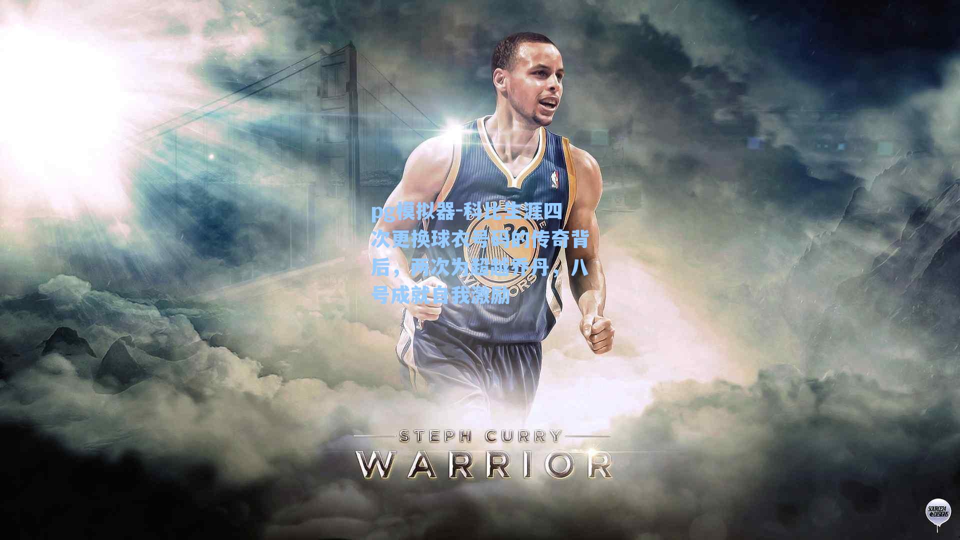 科比生涯四次更换球衣号码的传奇背后,两次为超越乔丹,八号成就自我激励