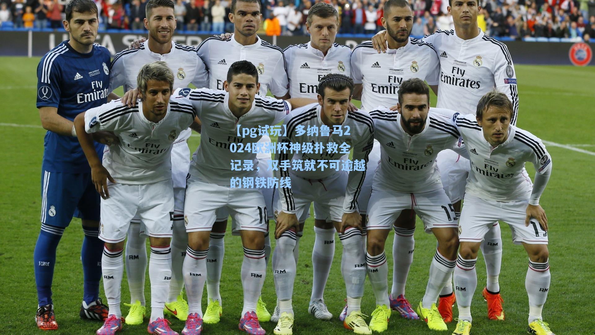 多纳鲁马2024欧洲杯神级扑救全记录，双手筑就不可逾越的钢铁防线