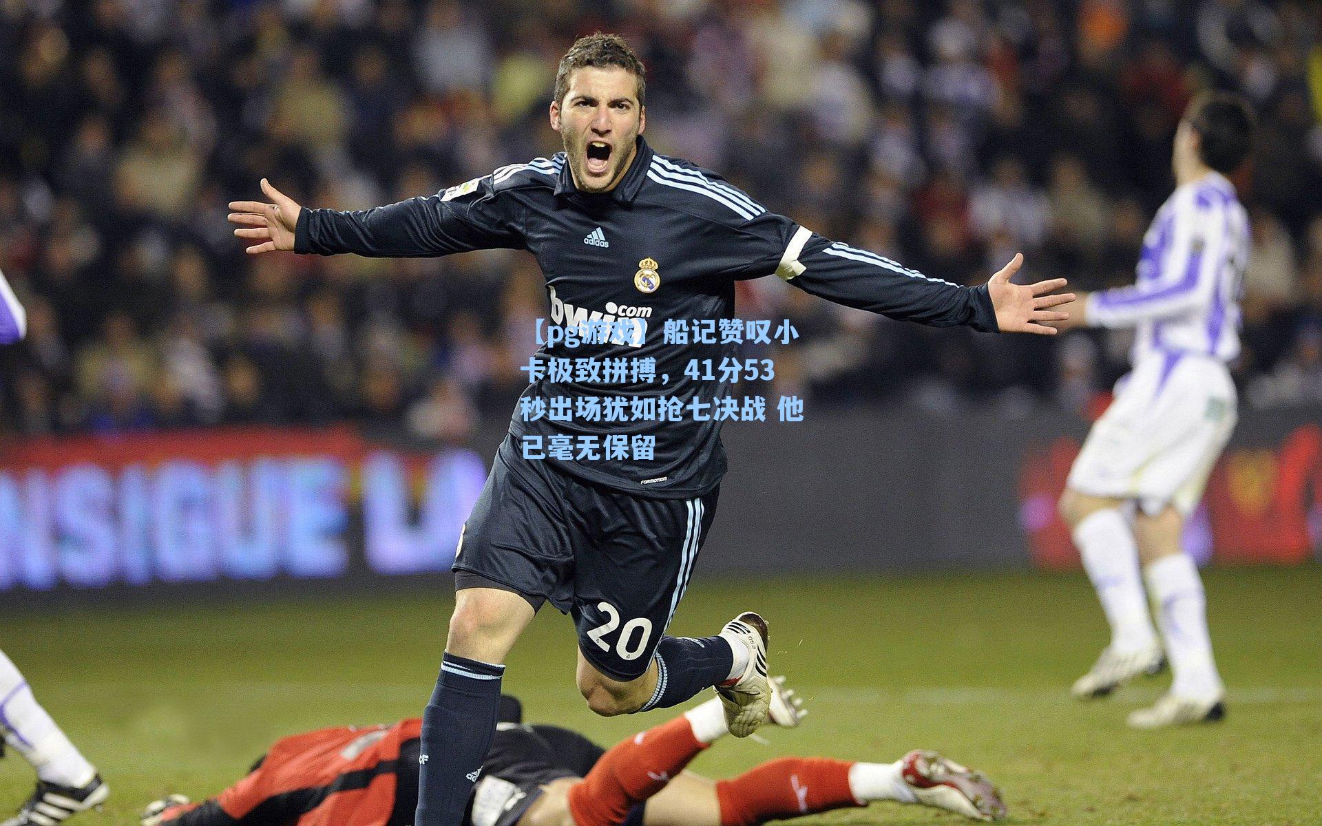 船记赞叹小卡极致拼搏,41分53秒出场犹如抢七决战 他已毫无保留