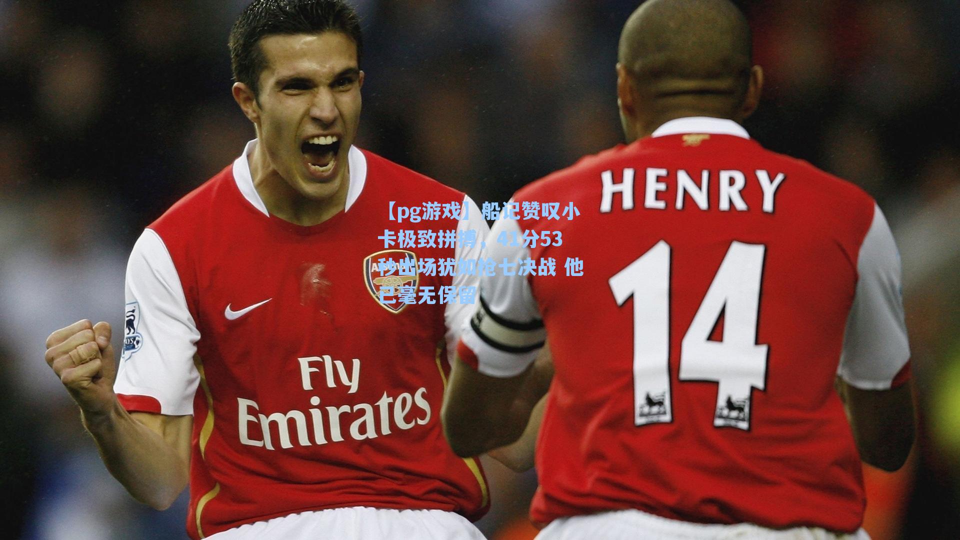 船记赞叹小卡极致拼搏,41分53秒出场犹如抢七决战 他已毫无保留