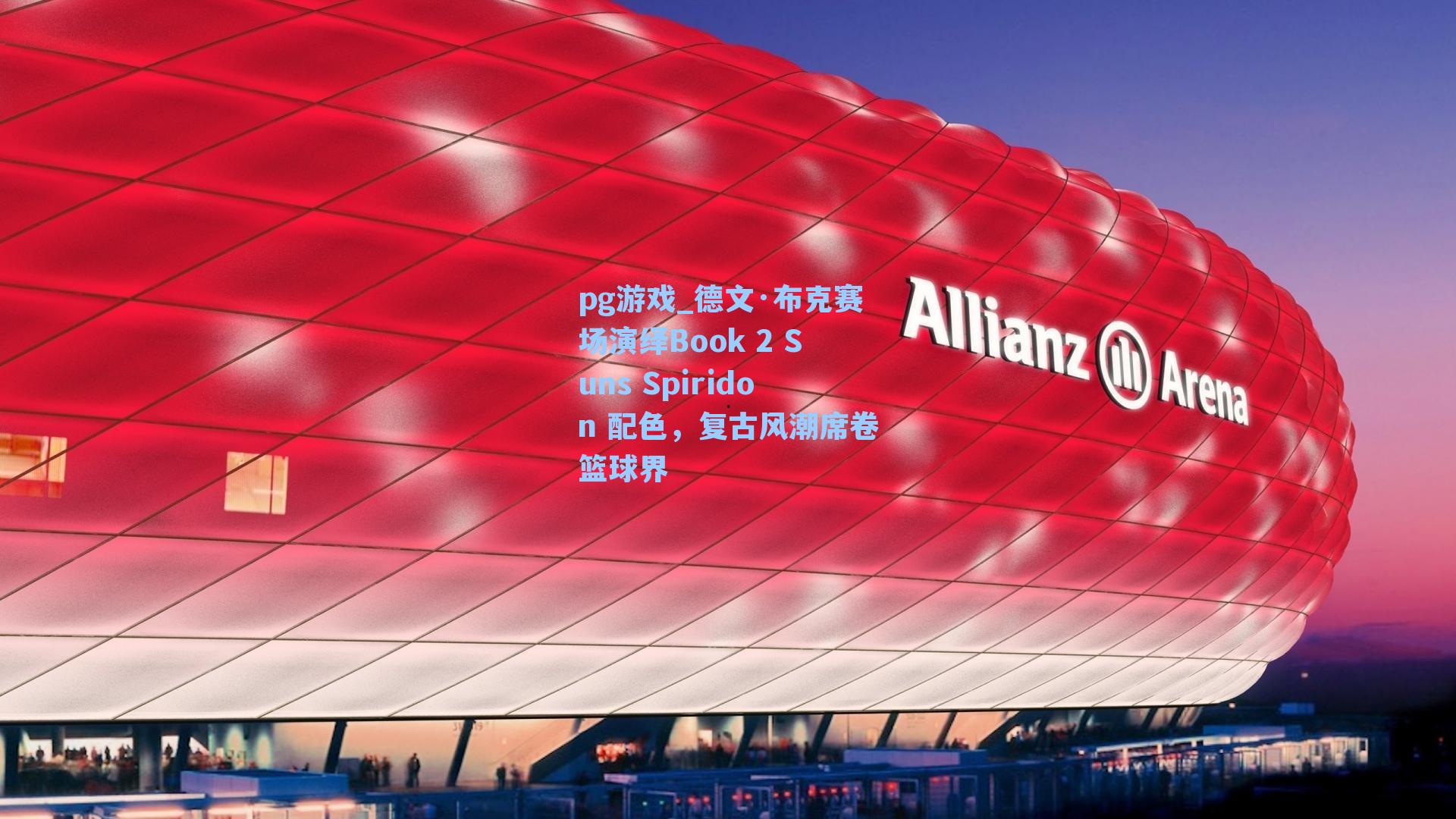 德文·布克赛场演绎Book 2 Suns Spiridon 配色，复古风潮席卷篮球界