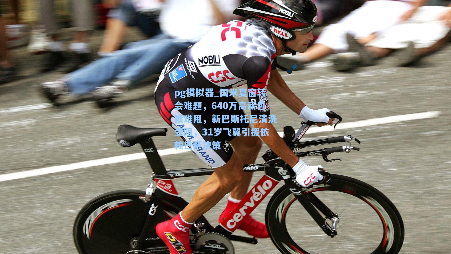 国米夏窗转会难题,640万高薪包袱难甩,新巴斯托尼清洗受阻,31岁飞翼引援依赖巴萨决策