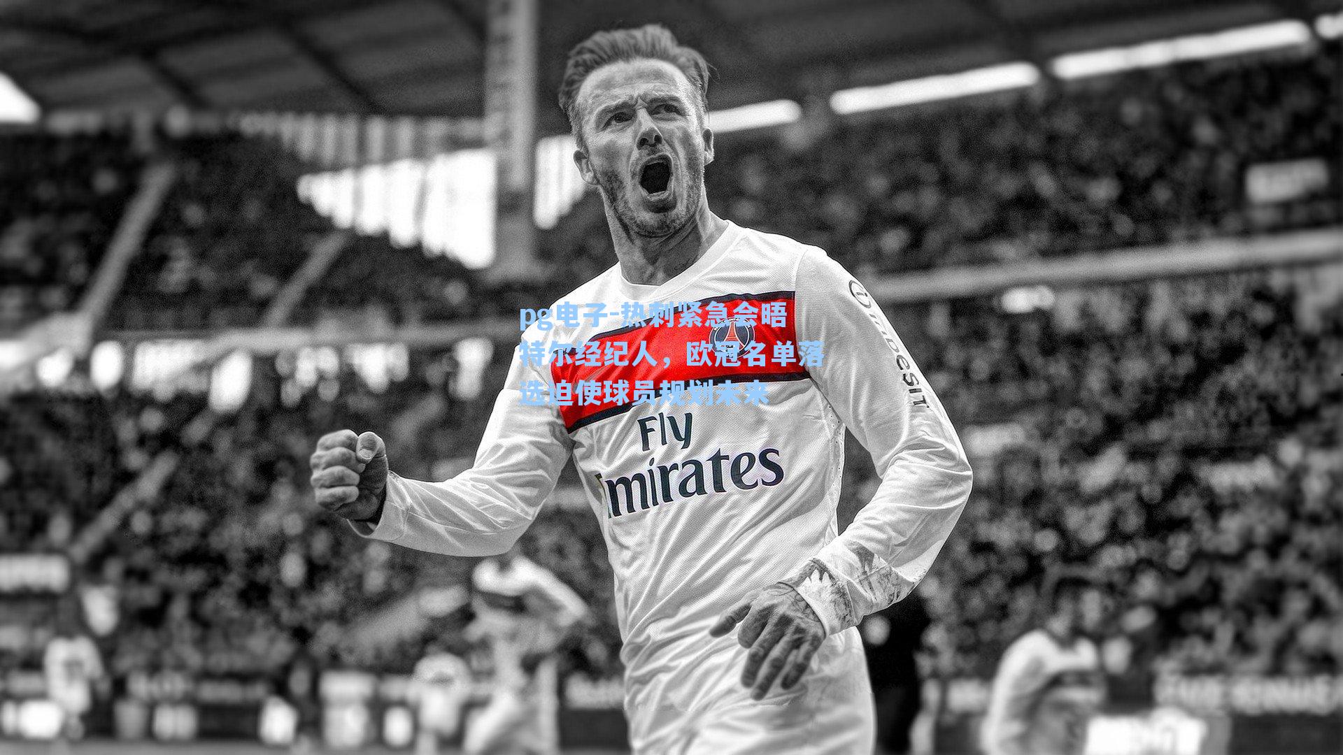 热刺紧急会晤特尔经纪人,欧冠名单落选迫使球员规划未来