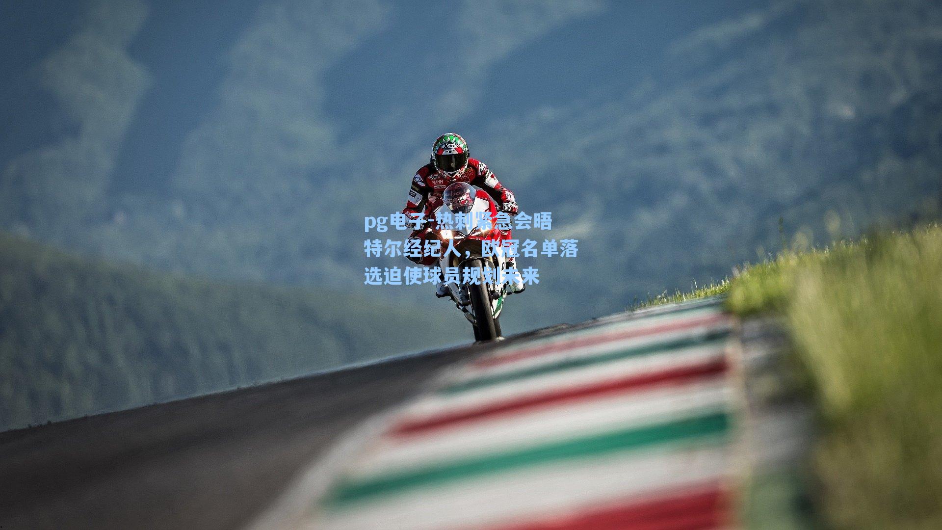 热刺紧急会晤特尔经纪人,欧冠名单落选迫使球员规划未来