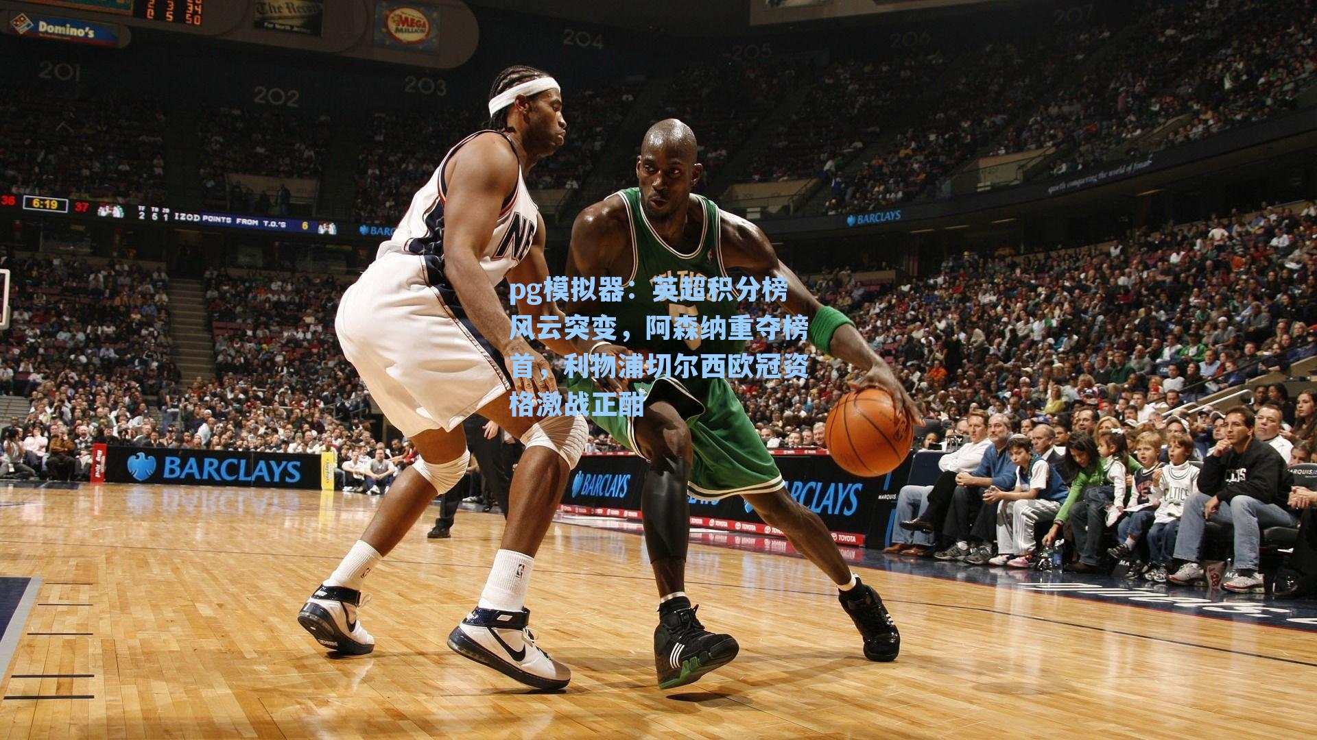 英超积分榜风云突变，阿森纳重夺榜首，利物浦切尔西欧冠资格激战正酣