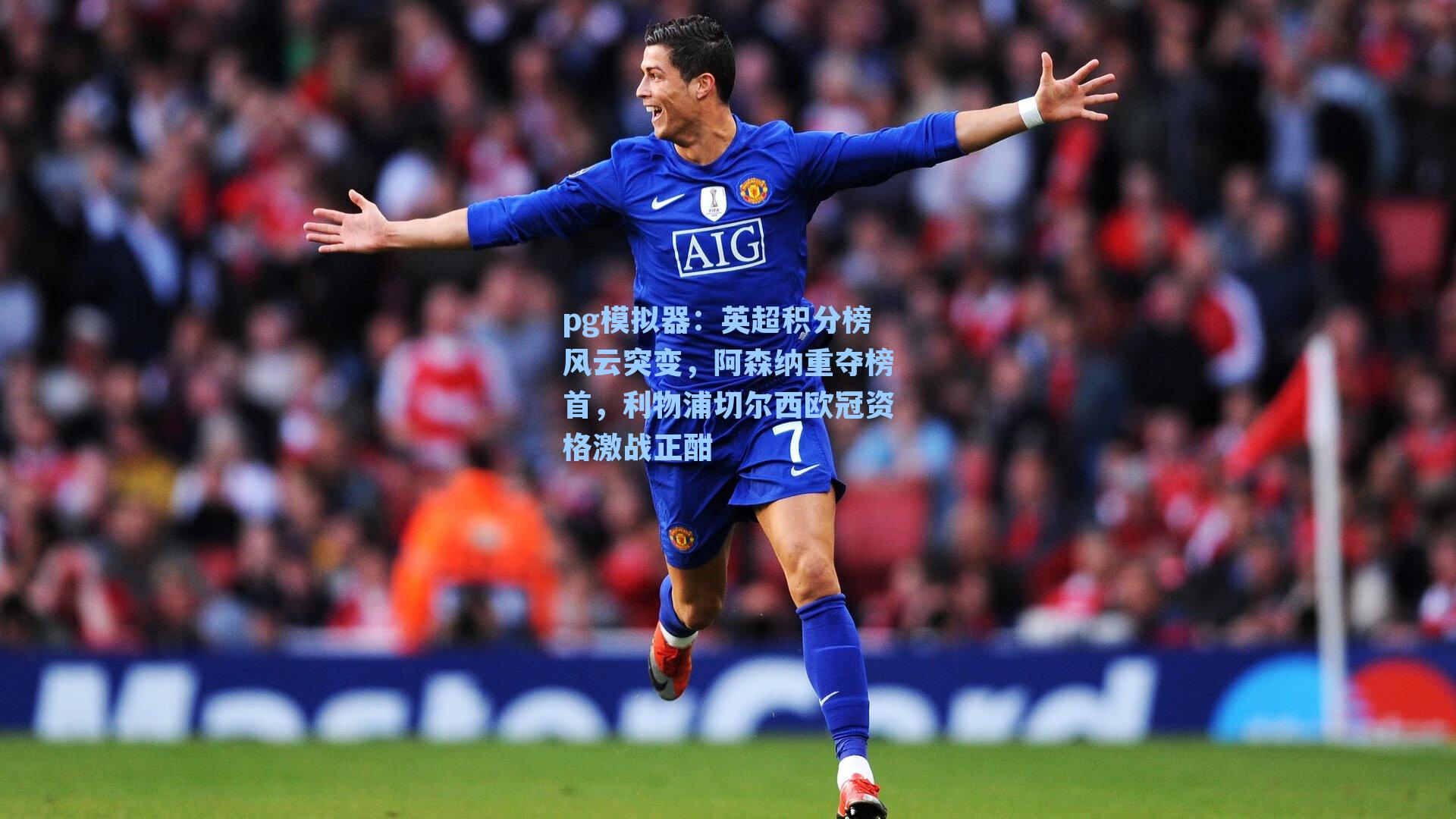 英超积分榜风云突变，阿森纳重夺榜首，利物浦切尔西欧冠资格激战正酣