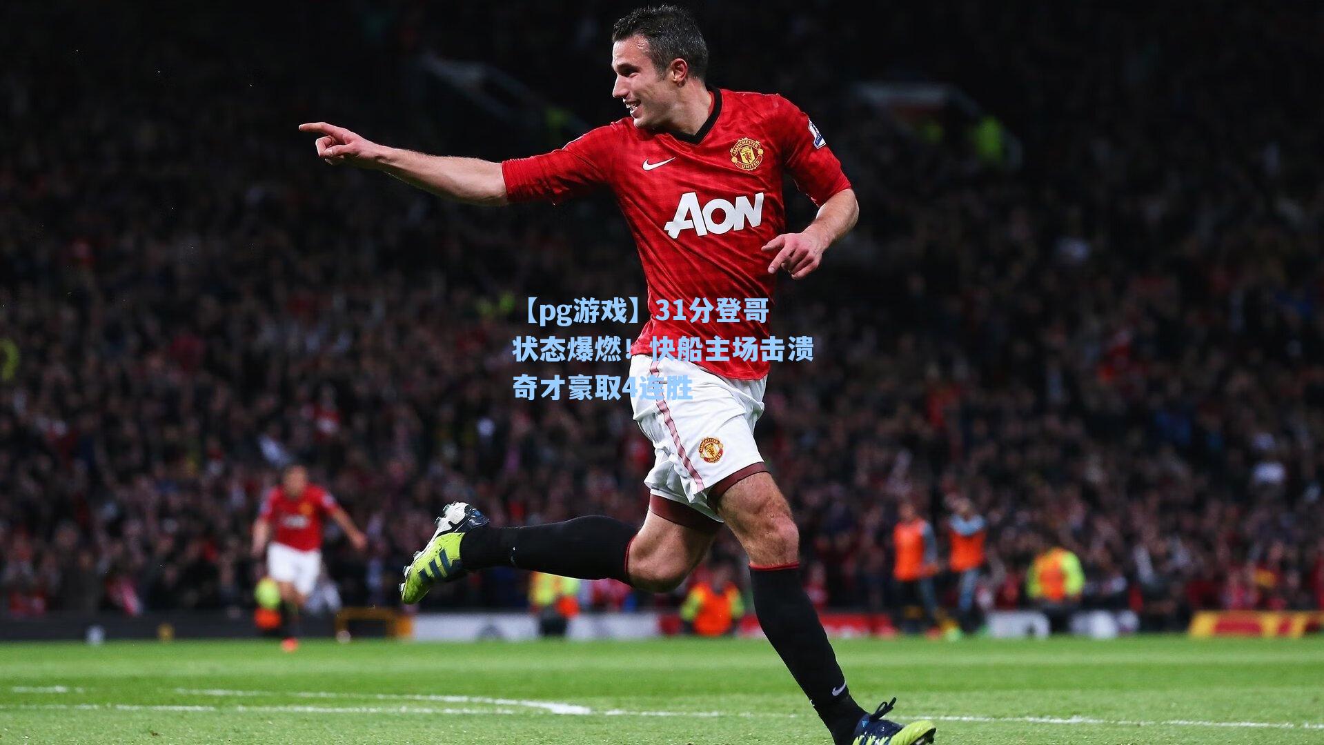 【pg游戏】31分登哥状态爆燃！快船主场击溃奇才豪取4连胜
