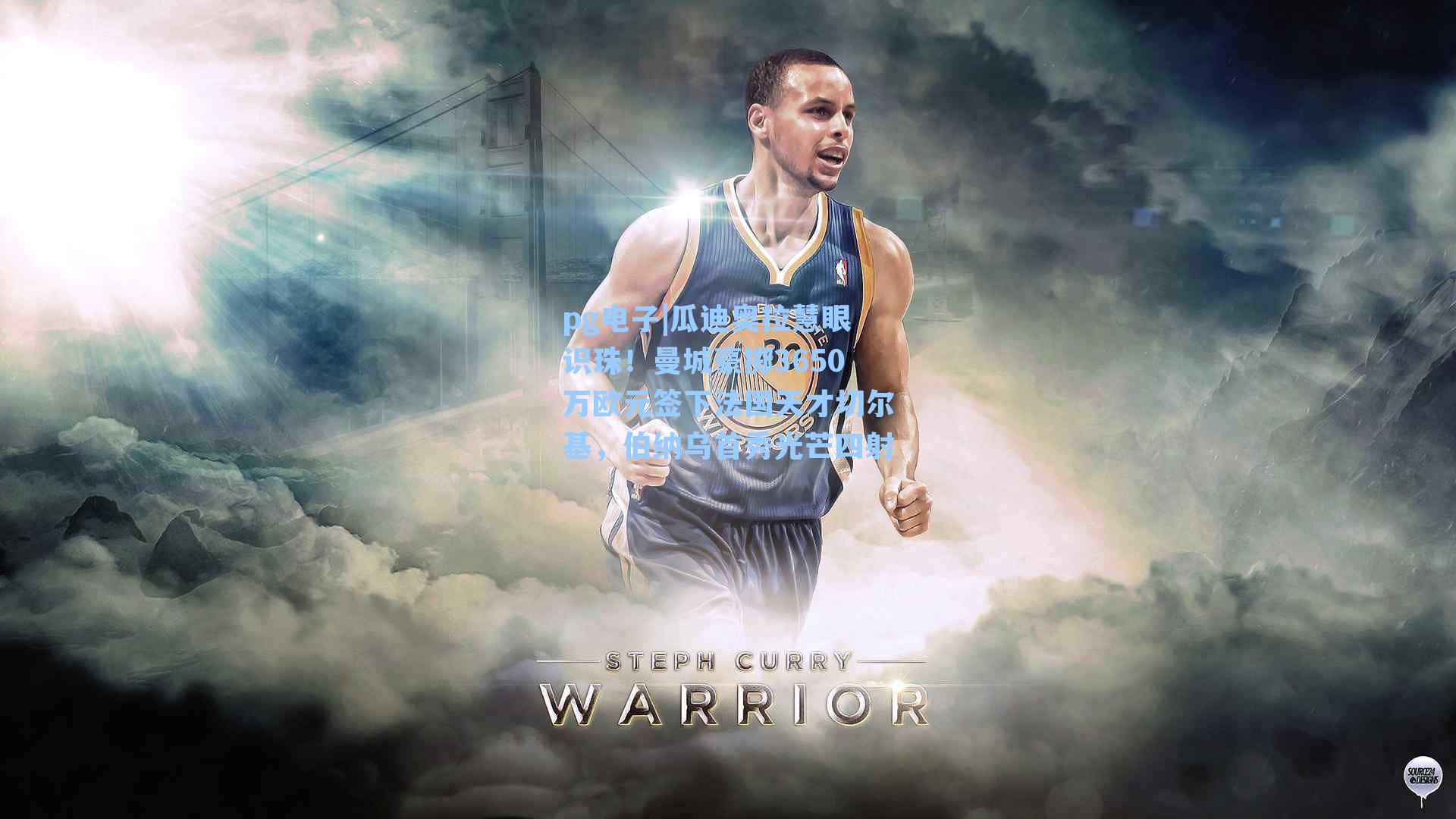 瓜迪奥拉慧眼识珠！曼城豪掷3650万欧元签下法国天才切尔基，伯纳乌首秀光芒四射