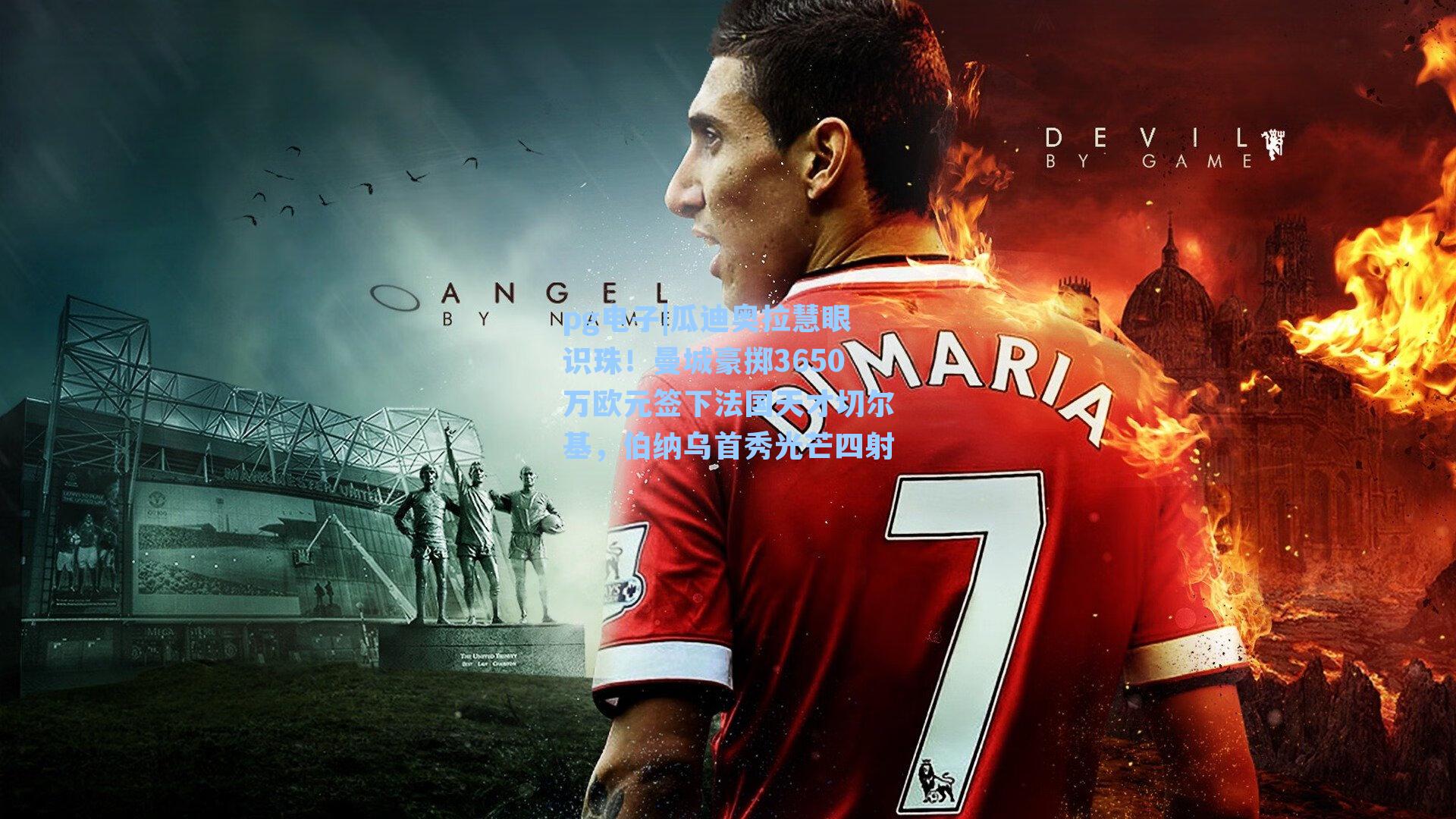 瓜迪奥拉慧眼识珠！曼城豪掷3650万欧元签下法国天才切尔基，伯纳乌首秀光芒四射