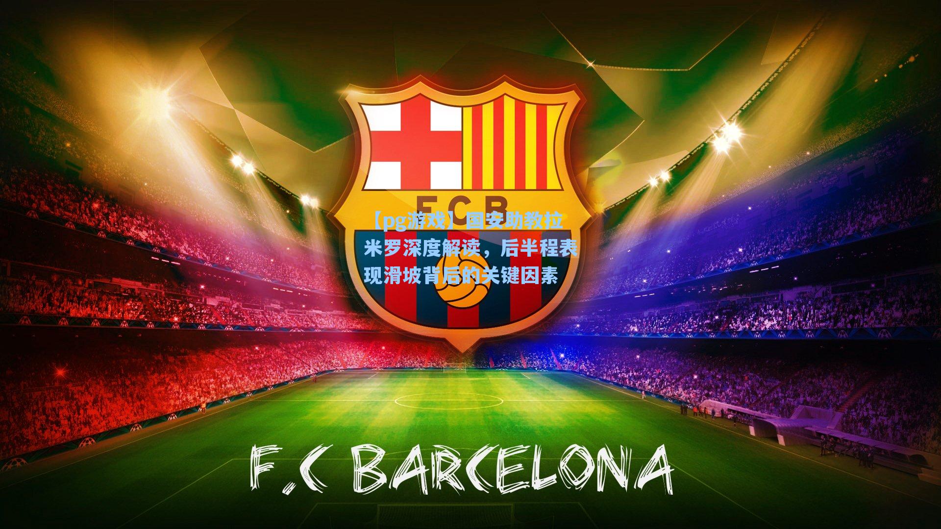 国安助教拉米罗深度解读，后半程表现滑坡背后的关键因素