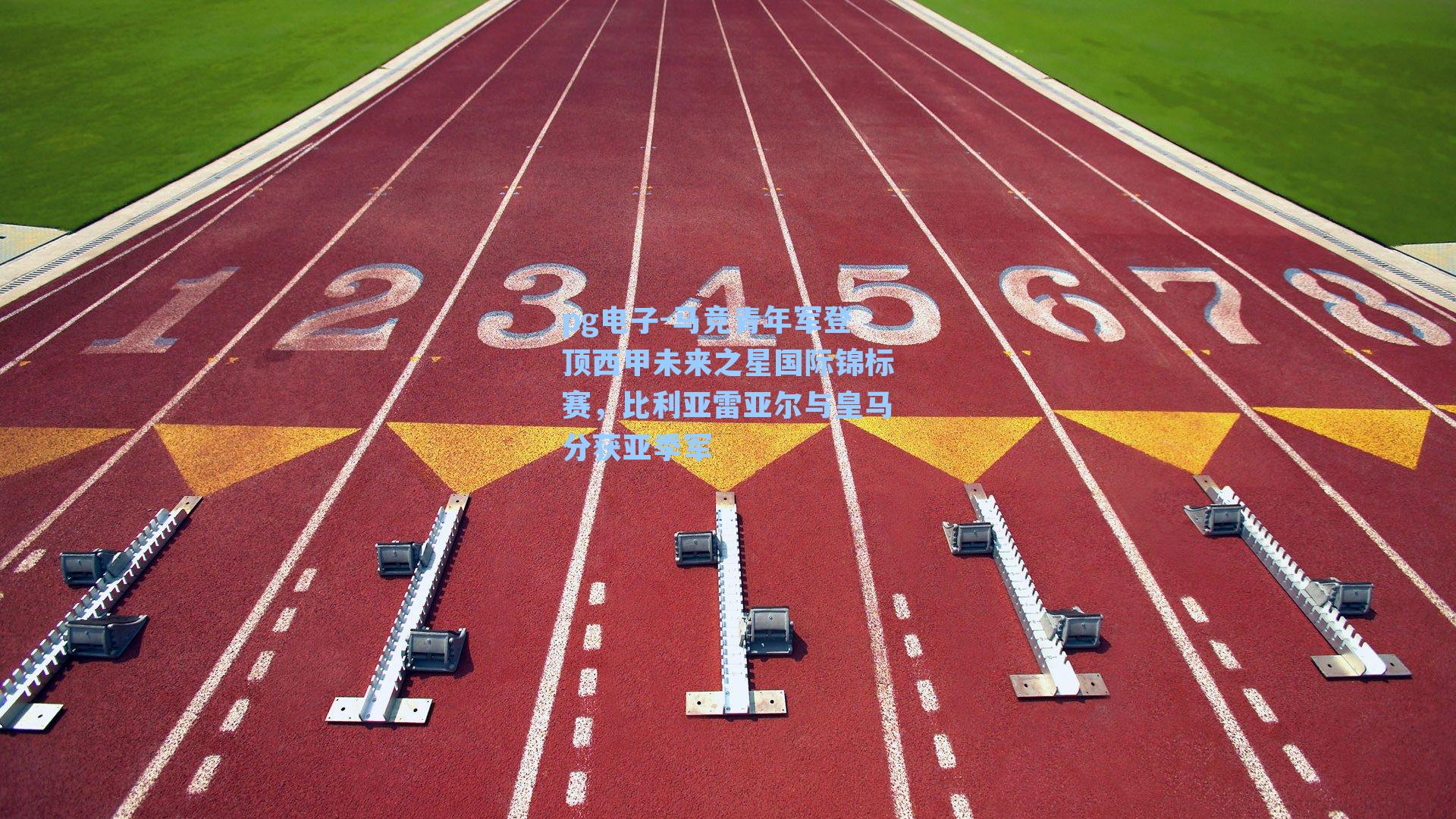 马竞青年军登顶西甲未来之星国际锦标赛，比利亚雷亚尔与皇马分获亚季军