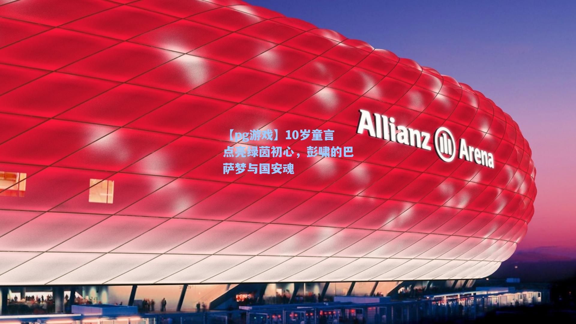 10岁童言点亮绿茵初心，彭啸的巴萨梦与国安魂