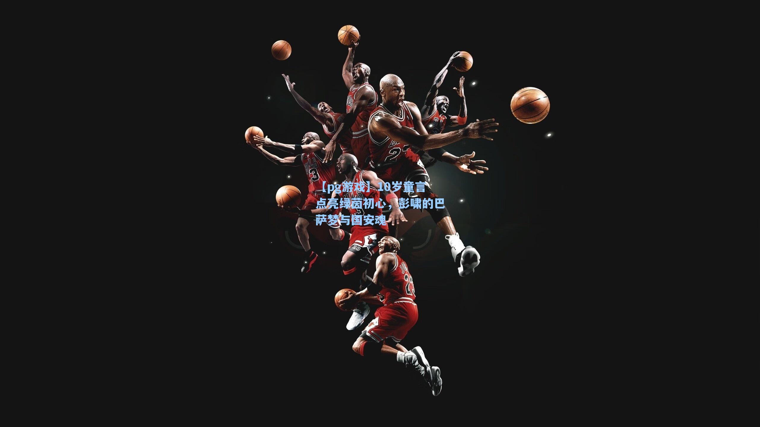 10岁童言点亮绿茵初心，彭啸的巴萨梦与国安魂