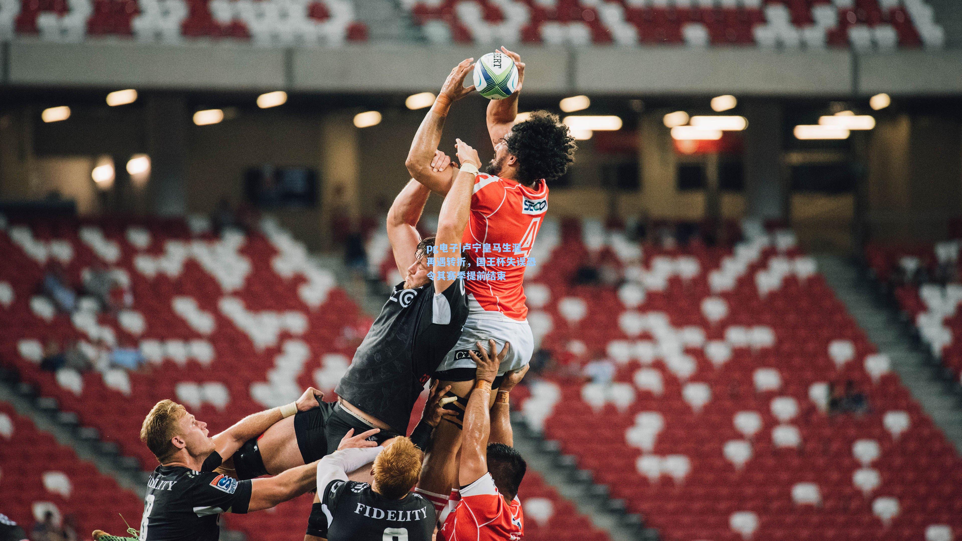 卢宁皇马生涯再遇转折，国王杯失误恐令其赛季提前结束