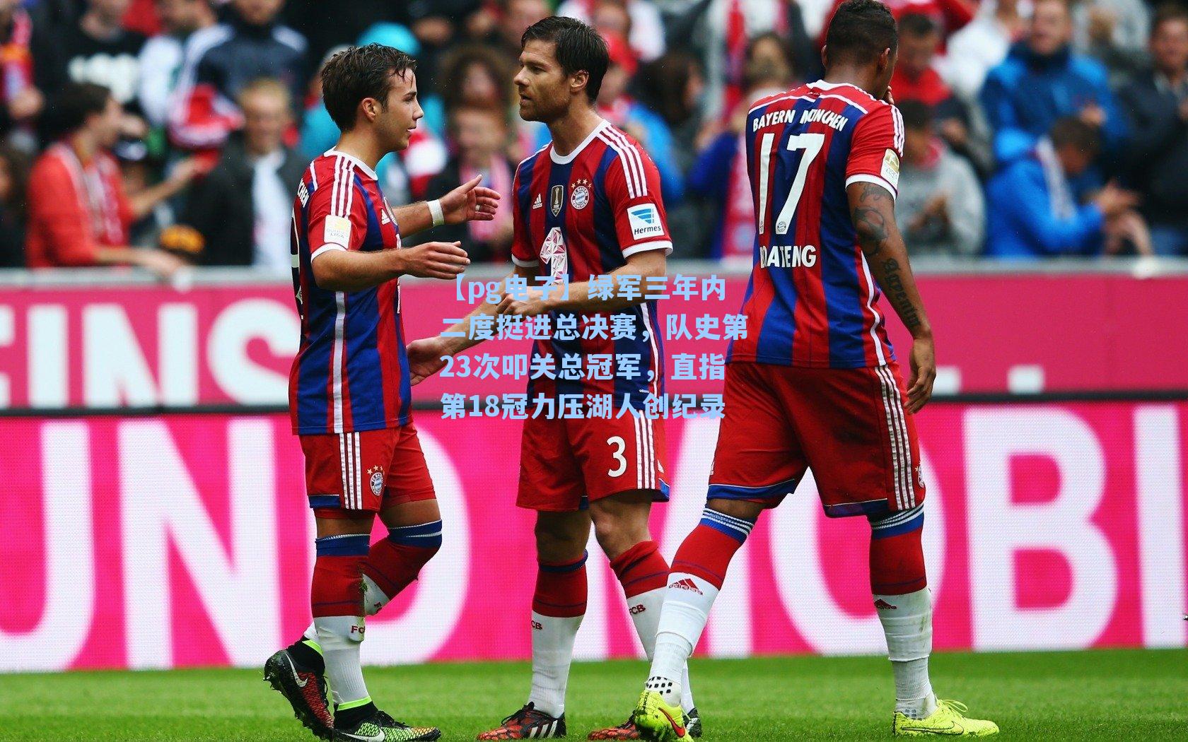 绿军三年内二度挺进总决赛，队史第23次叩关总冠军，直指第18冠力压湖人创纪录