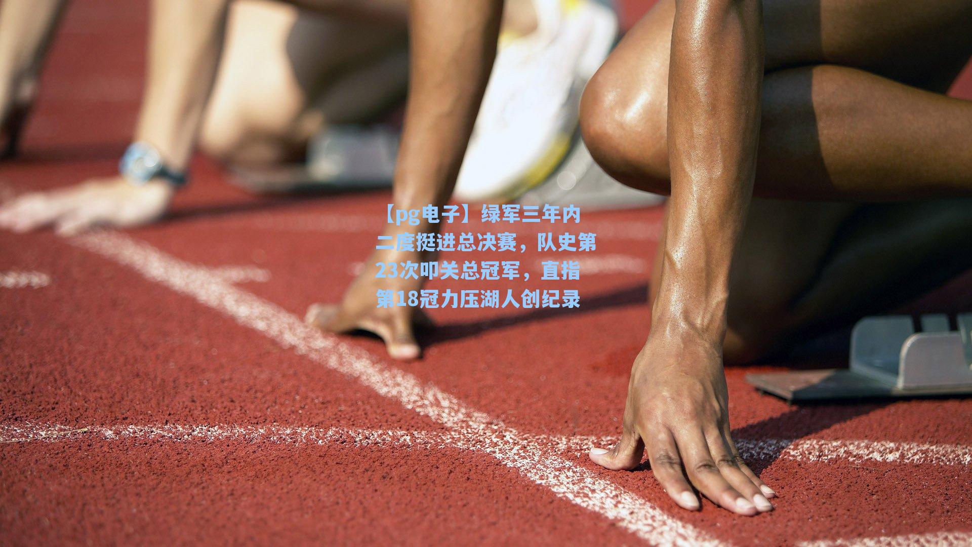 绿军三年内二度挺进总决赛，队史第23次叩关总冠军，直指第18冠力压湖人创纪录