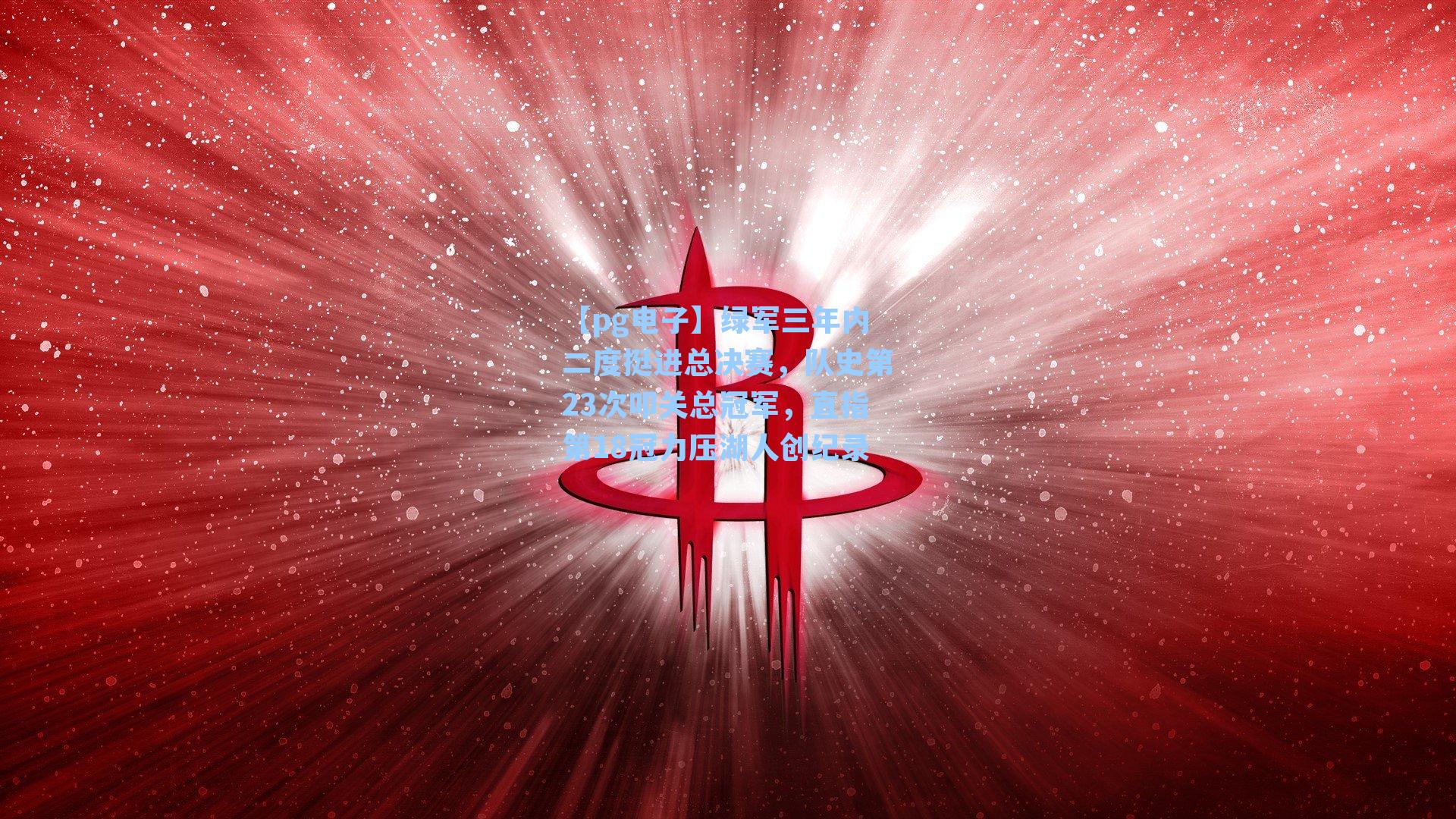 绿军三年内二度挺进总决赛，队史第23次叩关总冠军，直指第18冠力压湖人创纪录