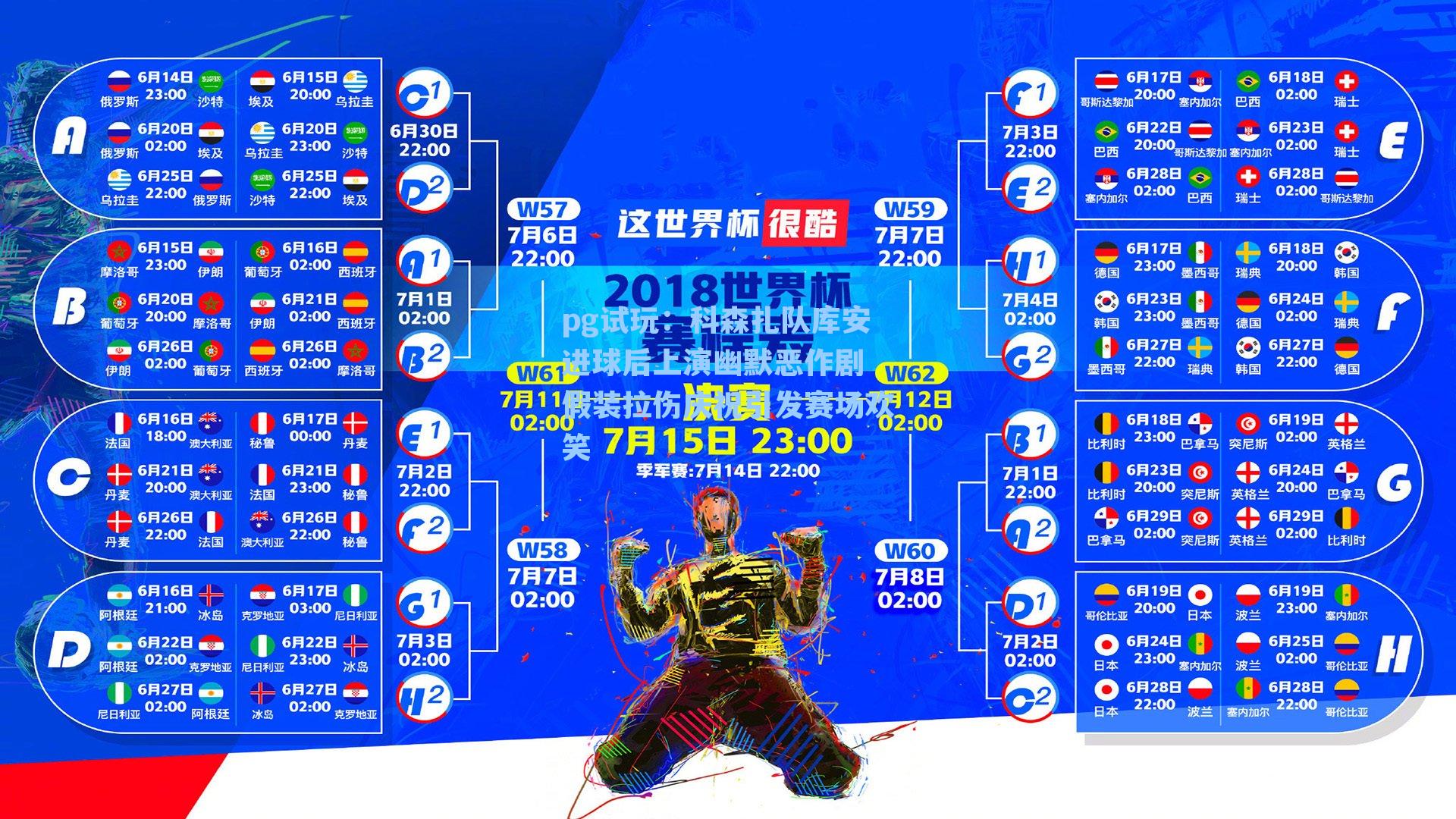 科森扎队库安进球后上演幽默恶作剧 假装拉伤庆祝引发赛场欢笑