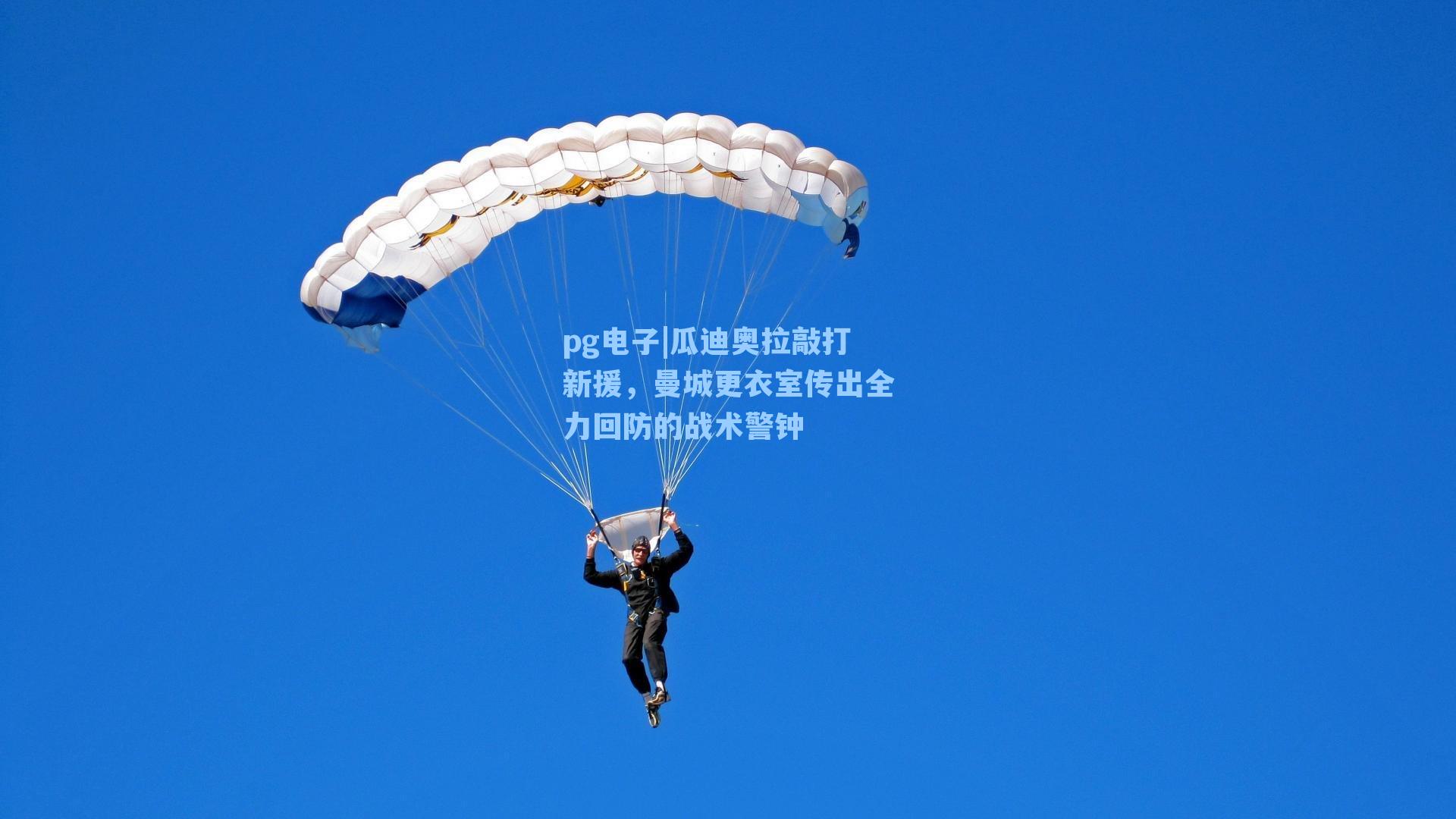 瓜迪奥拉敲打新援,曼城更衣室传出全力回防的战术警钟