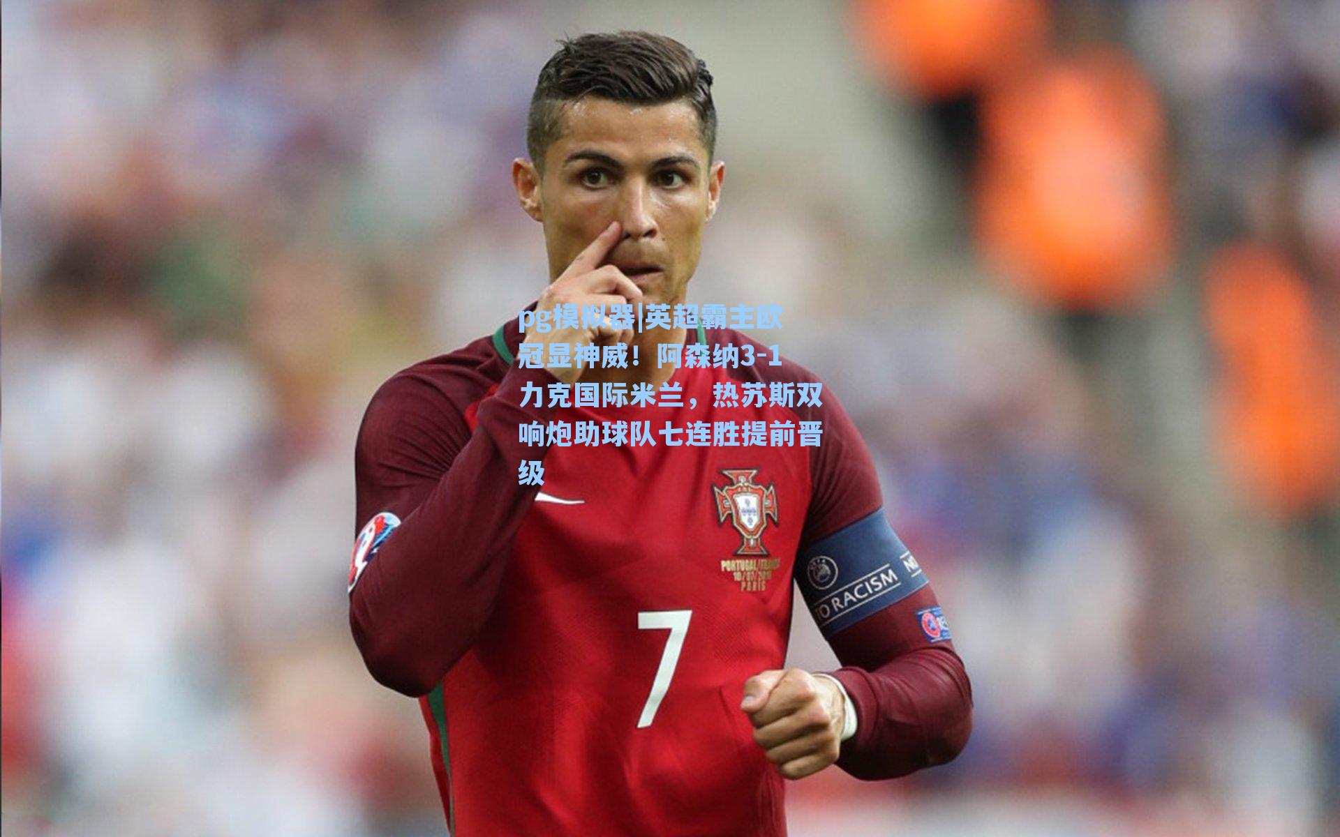 英超霸主欧冠显神威!阿森纳3-1力克国际米兰,热苏斯双响炮助球队七连胜提前晋级