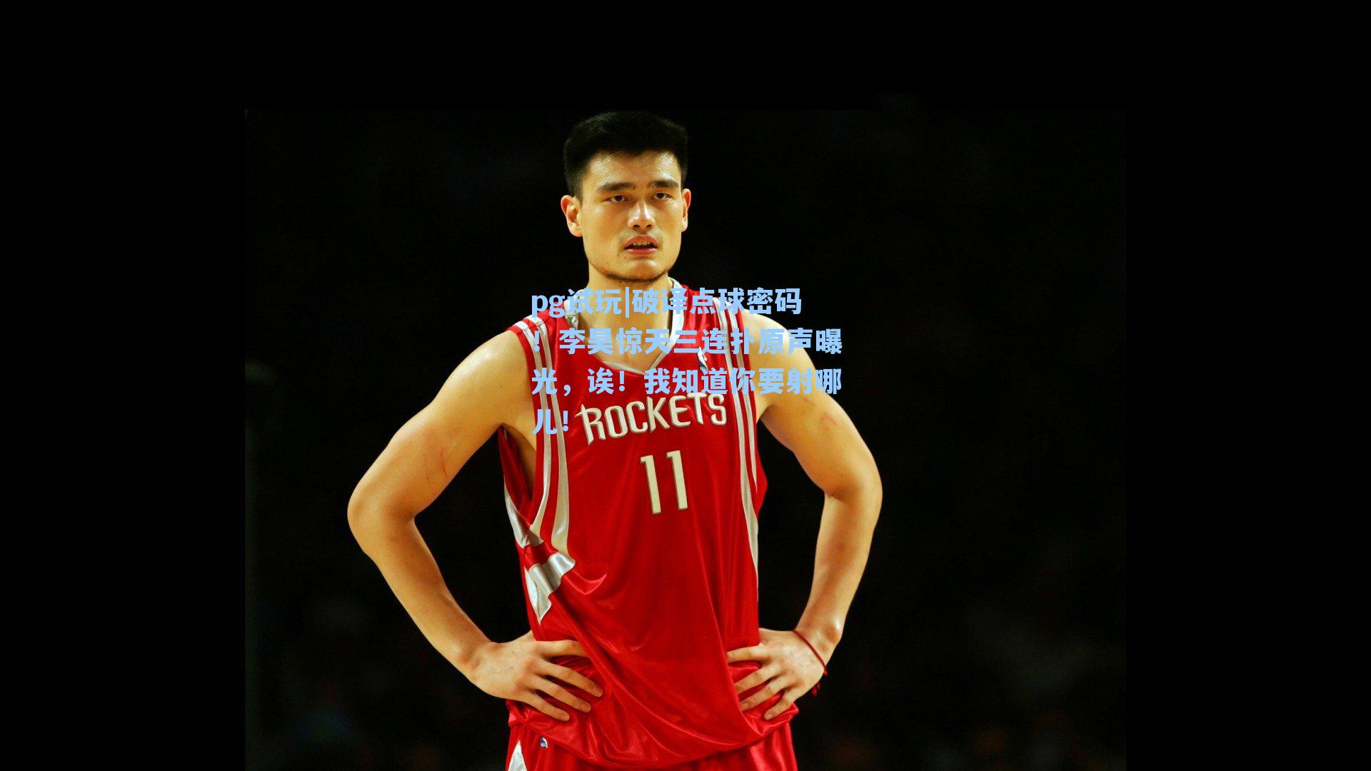 破译点球密码!李昊惊天三连扑原声曝光,诶!我知道你要射哪儿!