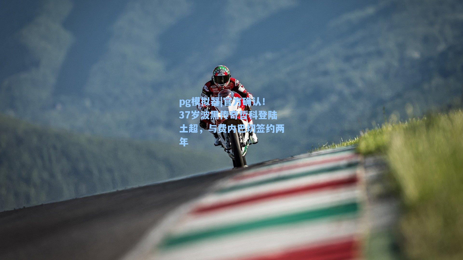 官方确认!37岁波黑传奇哲科登陆土超,与费内巴切签约两年