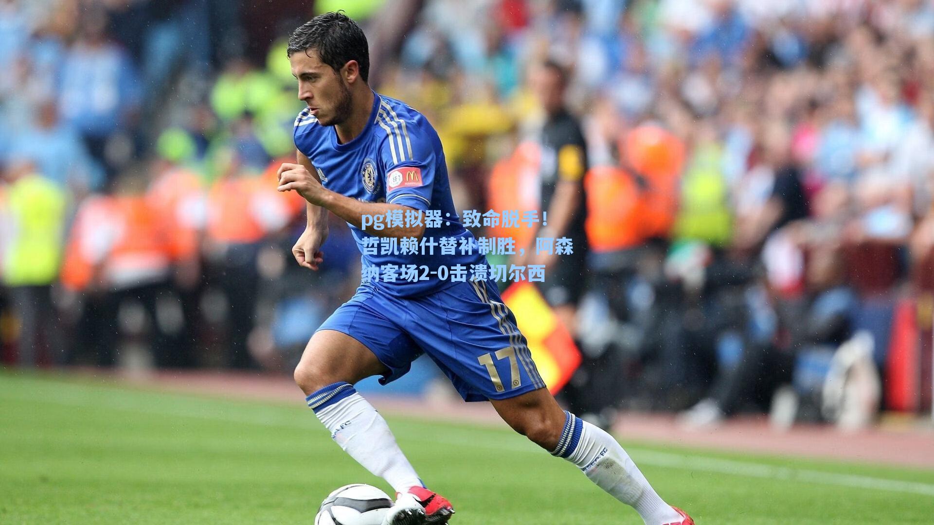 致命脱手!哲凯赖什替补制胜,阿森纳客场2-0击溃切尔西