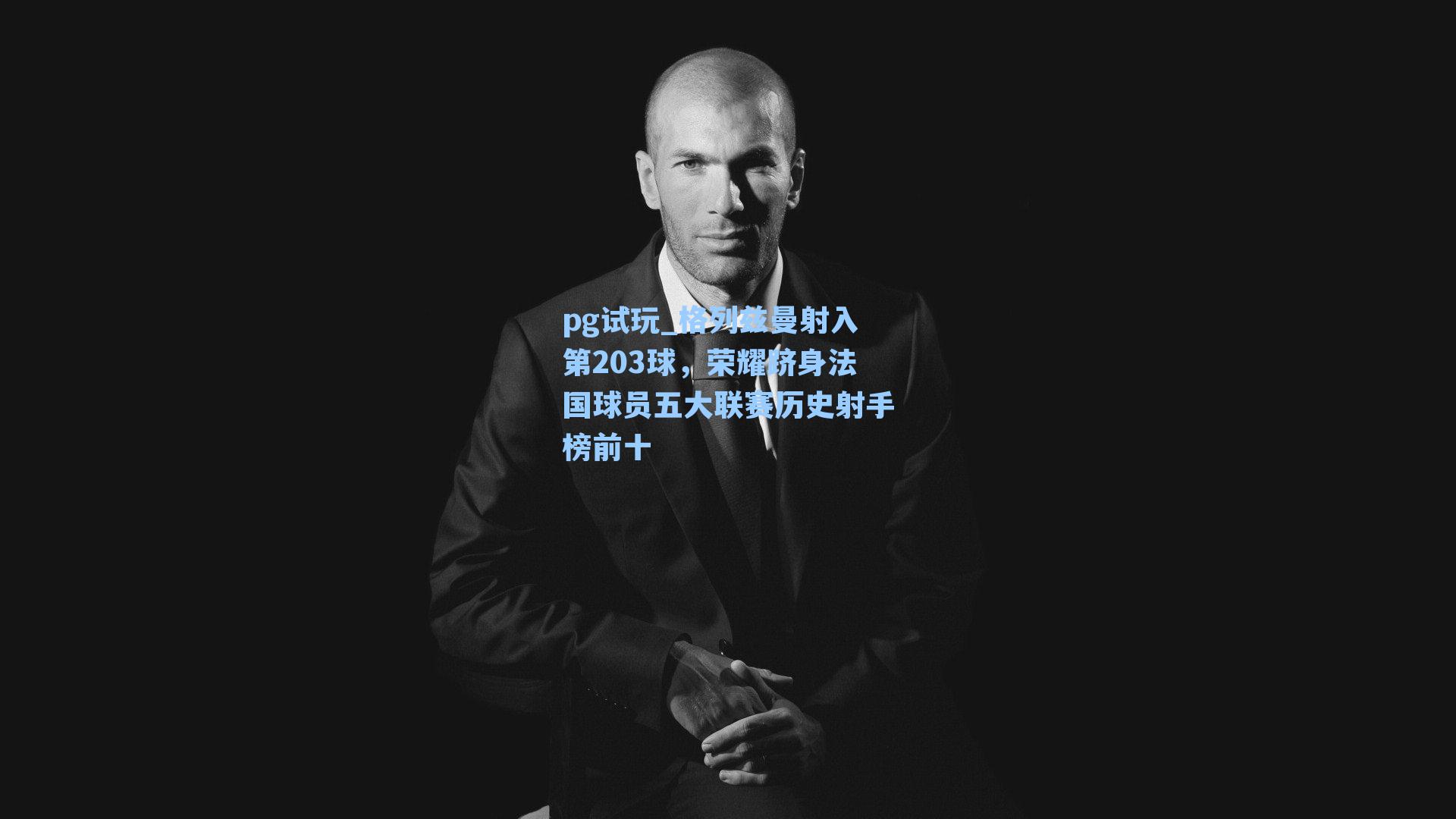 格列兹曼射入第203球,荣耀跻身法国球员五大联赛历史射手榜前十