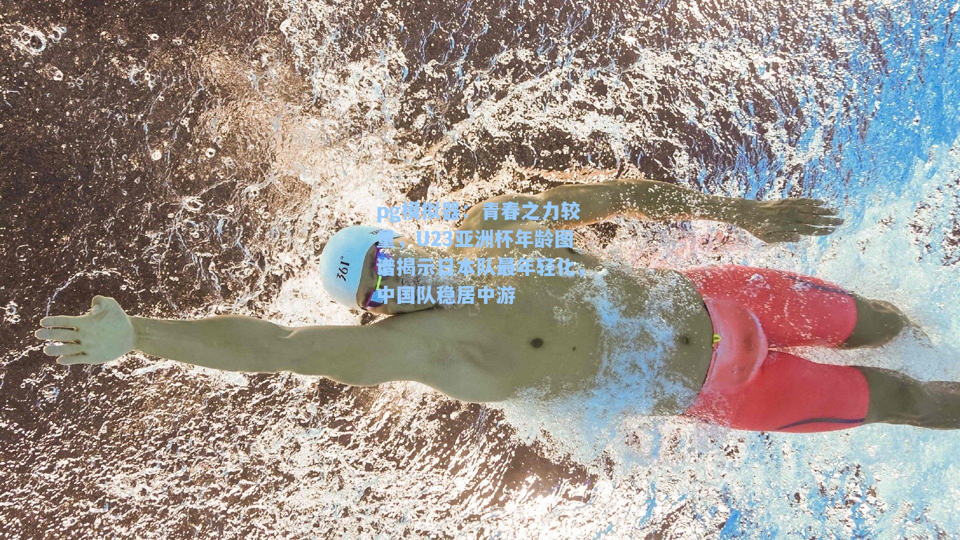 青春之力较量，U23亚洲杯年龄图谱揭示日本队最年轻化，中国队稳居中游
