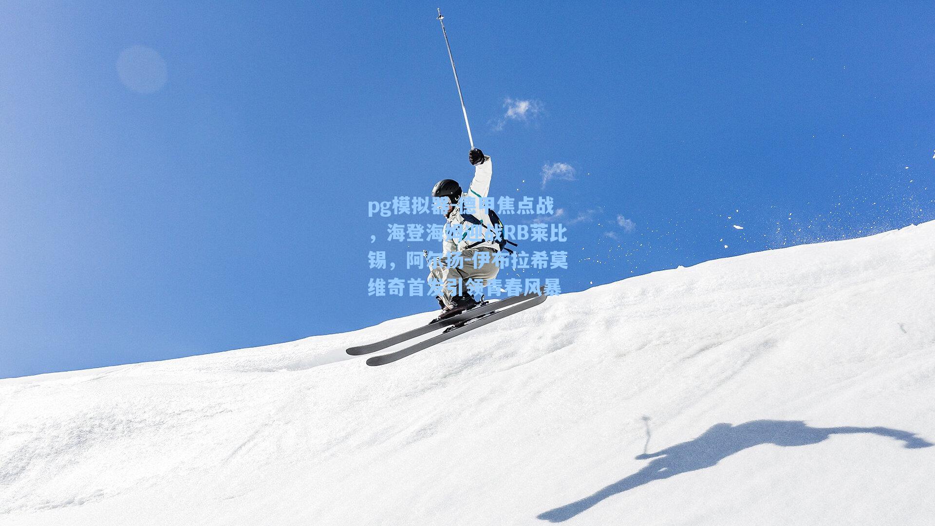 德甲焦点战,海登海姆迎战RB莱比锡,阿尔扬-伊布拉希莫维奇首发引领青春风暴