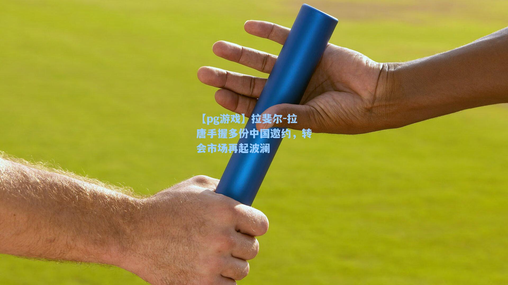 拉斐尔-拉唐手握多份中国邀约,转会市场再起波澜